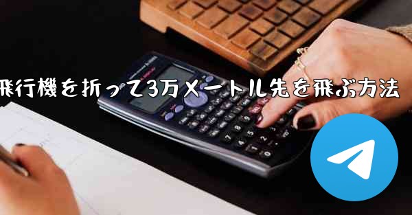 紙飛行機を折って3万メートル先を飛ぶ方法