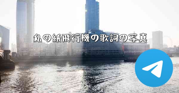 私の紙飛行機の歌詞の写真