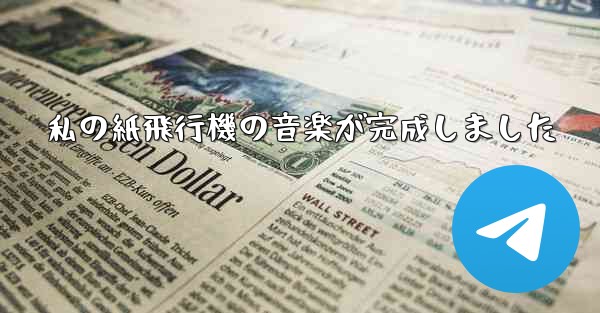 私の紙飛行機の音楽が完成しました