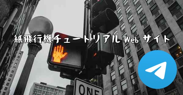 紙飛行機チュートリアル Web サイト