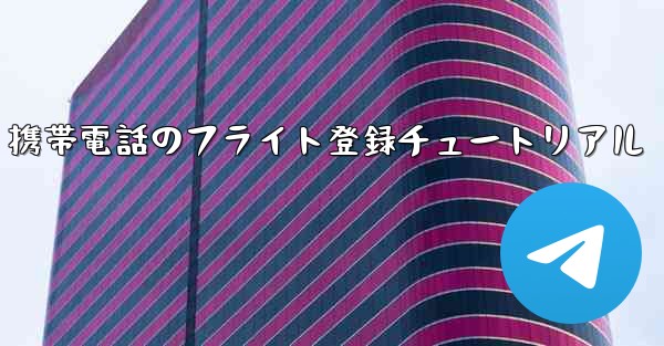 Apple 携帯電話のフライト登録チュートリアル