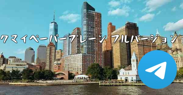 ミュージックマイペーパープレーン フルバージョン