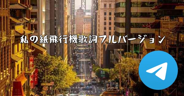 私の紙飛行機歌詞フルバージョン