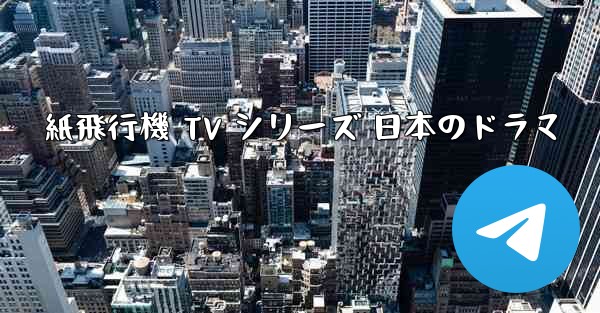 紙飛行機 TV シリーズ 日本のドラマ