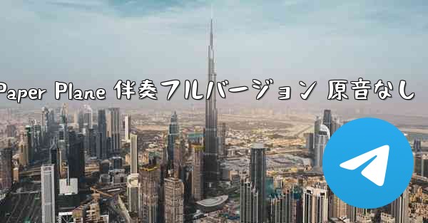 My Paper Plane 伴奏フルバージョン 原音なし