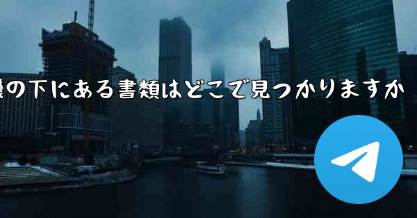 紙飛行機の下にある書類はどこで見つかりますか
