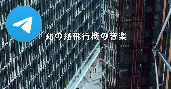 <b>私の紙飛行機の音楽</b>