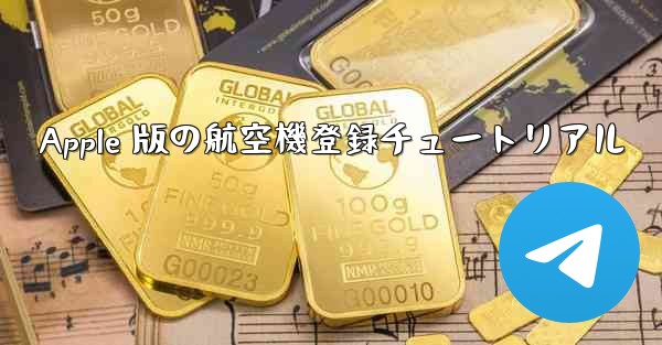 Apple 版の航空機登録チュートリアル