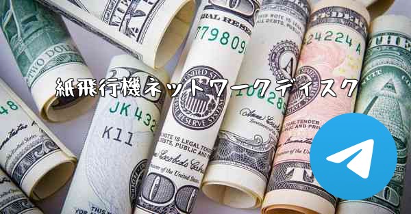 紙飛行機ネットワークディスク