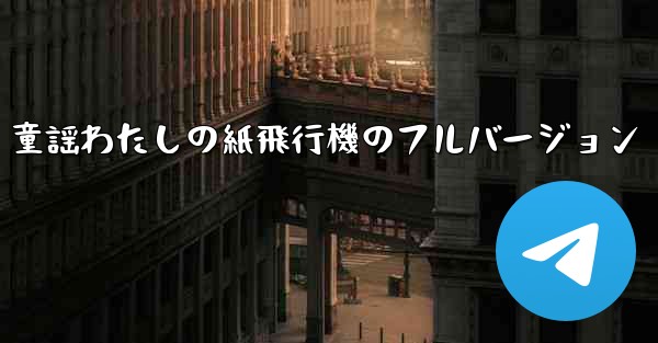 <b>童謡わたしの紙飛行機のフルバージョン</b>