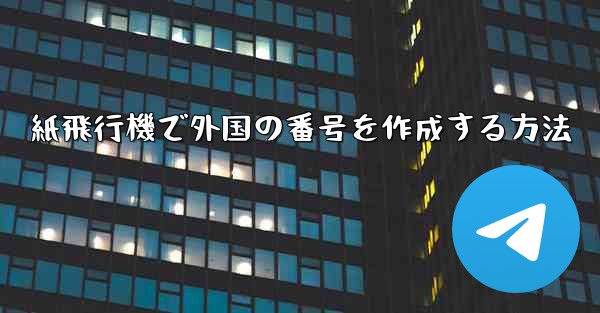 紙飛行機で外国の番号を作成する方法