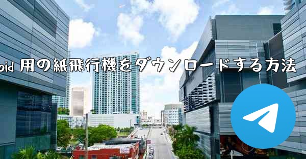 Android 用の紙飛行機をダウンロードする方法