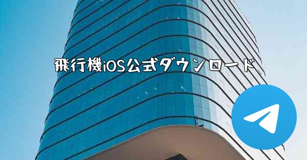 <b>飛行機iOS公式ダウンロード</b>