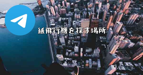 紙飛行機を探す場所