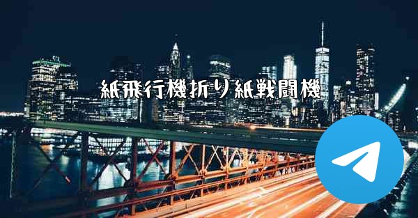 紙飛行機折り紙戦闘機