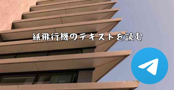 紙飛行機のテキストを読む