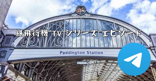 紙飛行機 TV シリーズ エピソード