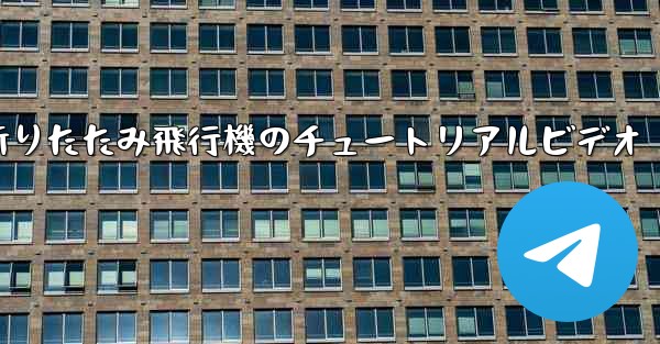 折りたたみ飛行機のチュートリアルビデオ