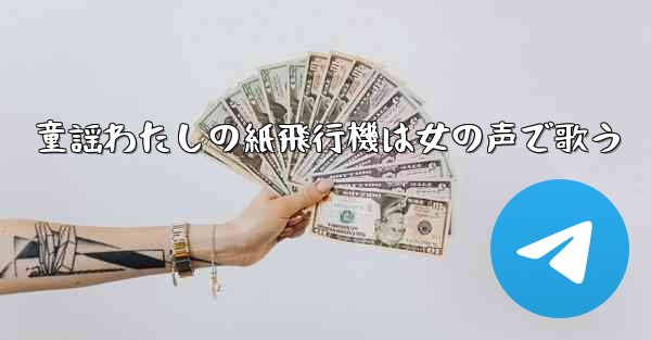 童謡わたしの紙飛行機は女の声で歌う