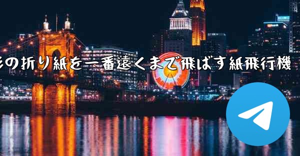 正方形の折り紙を一番遠くまで飛ばす紙飛行機