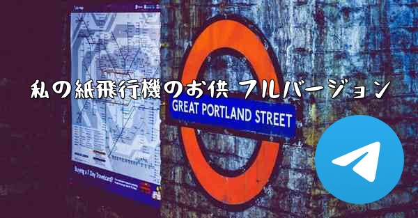 私の紙飛行機のお供 フルバージョン