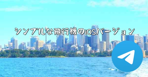 シンプルな飛行機のiOSバージョン