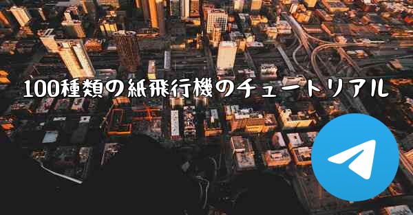 100種類の紙飛行機のチュートリアル