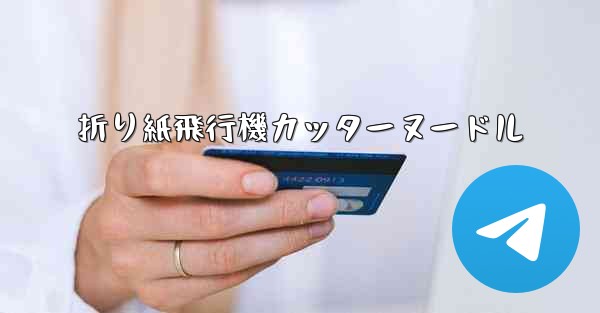 折り紙飛行機カッターヌードル