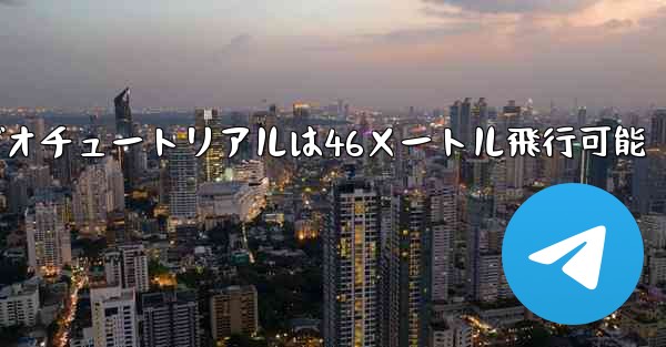 紙飛行機のビデオチュートリアルは46メートル飛行可能