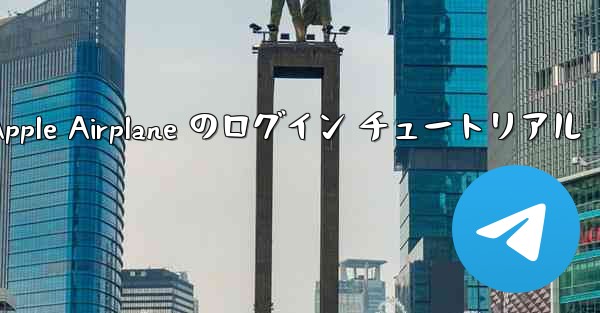 Apple Airplane のログイン チュートリアル