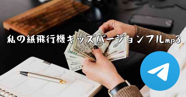 私の紙飛行機キッズバージョンフルmp3