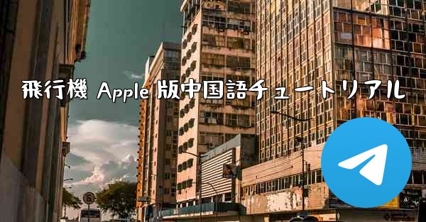 飛行機 Apple 版中国語チュートリアル