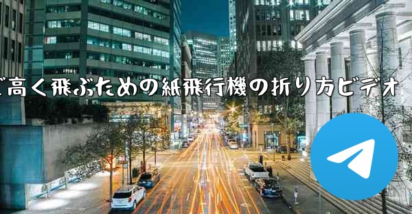遠くまで高く飛ぶための紙飛行機の折り方ビデオ