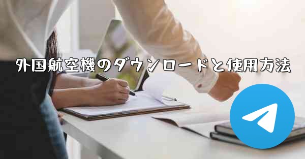<b>外国航空機のダウンロードと使用方法</b>