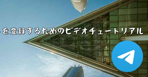 Apple 携帯電話で飛行機のアカウントを登録するためのビデオチュートリアル