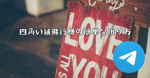 <b>四角い紙飛行機の簡単な折り方</b>