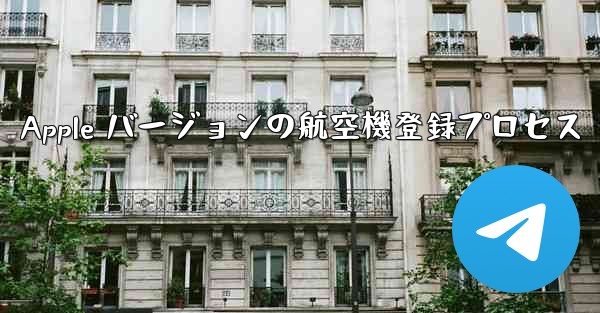 <b>Apple バージョンの航空機登録プロセス</b>
