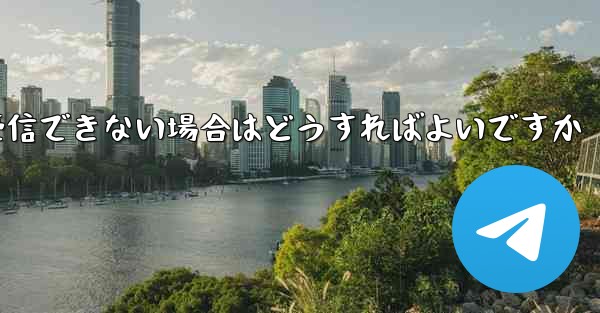 紙飛行機が認証コードを受信できない場合はどうすればよいですか