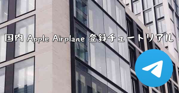国内 Apple Airplane 登録チュートリアル