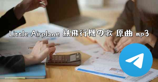Little Airplane 紙飛行機の歌 原曲 mp3