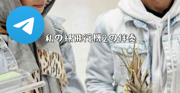 私の紙飛行機2の伴奏