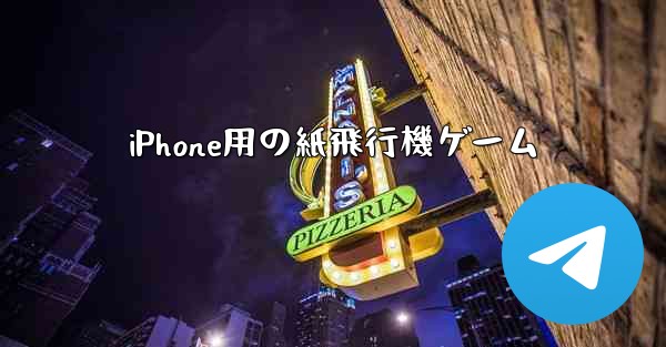 iPhone用の紙飛行機ゲーム