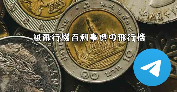 <b>紙飛行機百科事典の飛行機</b>