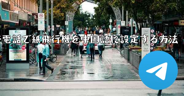 携帯電話で紙飛行機を中国語に設定する方法