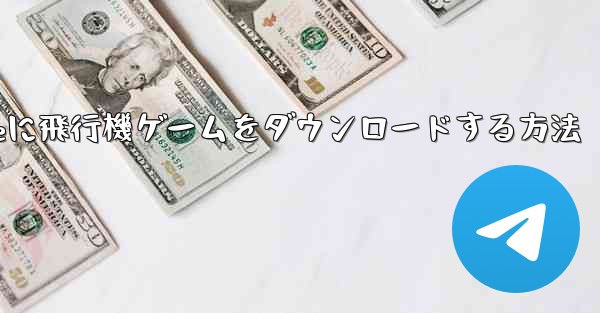 iPhoneに飛行機ゲームをダウンロードする方法