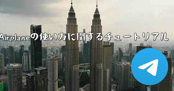 Apple Airplaneの使い方に関するチュートリアル