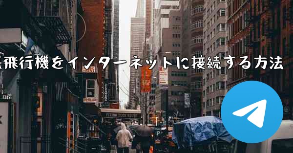 iPhoneの紙飛行機をインターネットに接続する方法