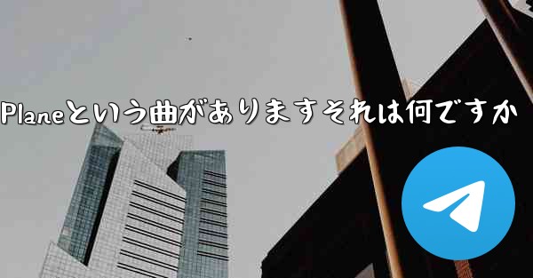 ジェイチョウにはPaper Planeという曲がありますそれは何ですか