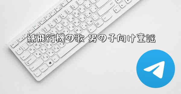 紙飛行機の歌 男の子向け童謡