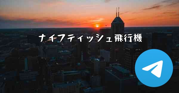 ナイフティッシュ飛行機